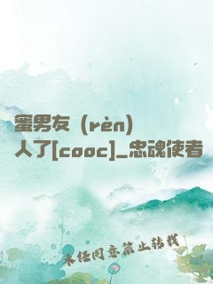 閨蜜男友認(rèn)錯人了[cooc]